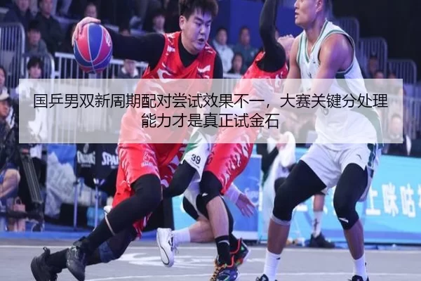 guo-ping-nan-shuang-xin-zhou-qi-pei-dui-chang-shi-xiao-guo-bu-yi-da-sai-guan-jian-fen-chu-li-neng-li-cai-shi-zhen-zheng-2-562.jpg